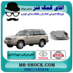 صافی گیربکس تویوتا لندکروز اطاق 100 برند اصلی تویوتا جنیون با بهترین قیمت در فروشگاه آقای کمک فنر (مستر شوک) مرکز فروش تخصصی کمک فنر KYB و قطعات یدکی خودرو