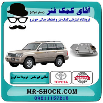 صافی گیربکس تویوتا لندکروز اطاق 100 برند اصلی تویوتا جنیون با بهترین قیمت در فروشگاه آقای کمک فنر (مستر شوک) مرکز فروش تخصصی کمک فنر KYB و قطعات یدکی خودرو