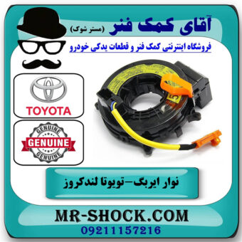 نوار ایربگ تویوتا لندکروز اطاق 100 سیستم 6 سیلندر برند اصلی تویوتا جنیون با بهترین قیمت در فروشگاه آقای کمک فنر