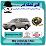 نوار ایربگ تویوتا لندکروز اطاق 100 سیستم 6 سیلندر برند اصلی تویوتا جنیون با بهترین قیمت در فروشگاه آقای کمک فنر (مستر شوک) مرکز فروش تخصصی کمک فنر KYB و قطعات یدکی خودرو