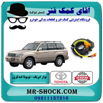 نوار ایربگ تویوتا لندکروز اطاق 100 سیستم 6 سیلندر برند اصلی تویوتا جنیون با بهترین قیمت در فروشگاه آقای کمک فنر (مستر شوک) مرکز فروش تخصصی کمک فنر KYB و قطعات یدکی خودرو