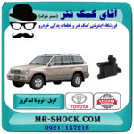 کویل تویوتا لندکروز 6 سیلندر اطاق 100 برند اصلی تویوتا جنیون با بهترین قیمت در فروشگاه آقای کمک فنر (مستر شوک) مرکز فروش تخصصی کمک فنر KYB و قطعات یدکی خودرو