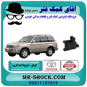 کویل تویوتا لندکروز 6 سیلندر اطاق 100 برند اصلی تویوتا جنیون با بهترین قیمت در فروشگاه آقای کمک فنر (مستر شوک) مرکز فروش تخصصی کمک فنر KYB و قطعات یدکی خودرو
