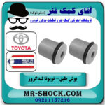 یک جفت (2 عدد) بوش طبق بالا تویوتا لندکروز 6 سیلندر اطاق 100 برند ساخت تایلند/تایوان با بهترین قیمت در فروشگاه آقای کمک فنر