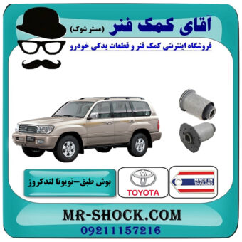 یک جفت (2 عدد) بوش طبق پایین تویوتا لندکروز 6 سیلندر اطاق 100 برند ساخت تایلند/تایوان با بهترین قیمت در فروشگاه آقای کمک فنر (مستر شوک) مرکز فروش تخصصی کمک فنر KYB و قطعات یدکی خودرو