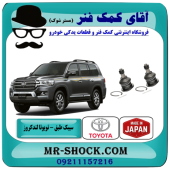 سیبک طبق بالا تویوتا لندکروز اطاق 200 مدل 2010-2015 برند ساخت ژاپن با بهترین قیمت در فروشگاه آقای کمک فنر
