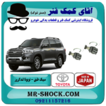 سیبک طبق پایین تویوتا لندکروز اطاق 200 مدل 2010-2015 برند ساخت ژاپن با بهترین قیمت در فروشگاه آقای کمک فنر (مستر شوک) مرکز فروش تخصصی کمک فنر KYB  و قطعات یدکی خودرو