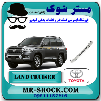 دیاق سپر جلو تویوتا لندکروز 2008-2010 برند اصلی تویوتا جنیون با بهترین قیمت در فروشگاه مستر شوک (آقای کمک فنر) مرکز فروش کمک فنر KYB و قطعات یدکی خودرو