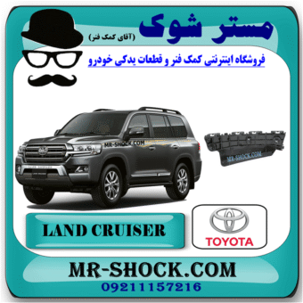 براکت سپر جلو تویوتا لندکروز 2008-2010 برند اصلی تویوتا جنیون با بهترین قیمت در فروشگاه مستر شوک (آقای کمک فنر) مرکز فروش کمک فنر KYB و قطعات یدکی خودرو