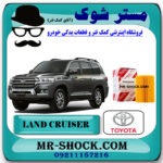 فیلتر روغن تویوتا لندکروز 2014-2015 برند اصلی تویوتا جنیون با بهترین قیمت در فروشگاه مستر شوک (آقای کمک فنر) مرکز فروش کمک فنر KYB  و قطعات یدکی خودرو