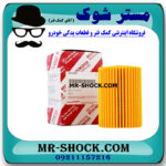 فیلتر روغن تویوتا لندکروز 2014-2015 برند اصلی تویوتا جنیون با بهترین قیمت در فروشگاه مستر شوک (آقای کمک فنر) مرکز فروش کمک فنر KYB  و قطعات یدکی خودرو