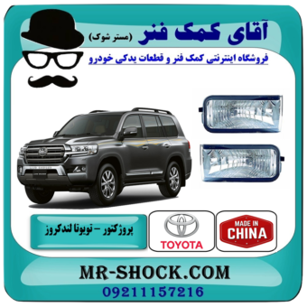 پروژکتور سپر جلو تویوتا لندکروز 2008-2010 برند ساخت چین با بهترین قیمت در فروشگاه آقای کمک فنر (مستر شوک) مرکز فروش تخصصی کمک فنر KYB و قطعات یدکی خودرو