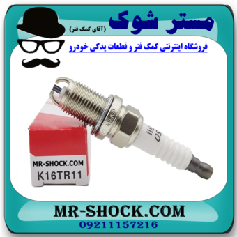 شمع موتور تویوتا لندکروز 6 سیلندر اطاق 100 برند اصلی تویوتا جنیون با بهترین قیمت در فروشگاه مستر شوک (آقای کمک فنر) مرکز فروش کمک فنر KYB و قطعات یدکی خودرو