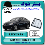 فیلتر هوا لکسوس IS300 مدل 2009-2012 برند اصلی تویوتا جنیون با بهترین قیمت در فروشگاه مستر شوک (آقای کمک فنر) مرکز فروش کمک فنر KYB و قطعات یدکی خودرو