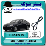 تسمه دینام لکسوس IS300 مدل 2009-2012 برند اصلی تویوتا جنیون با بهترین قیمت در فروشگاه آقای کمک فنر (مستر شوک) مرکز فروش کمک فنر KYB و قطعات یدکی خودرو