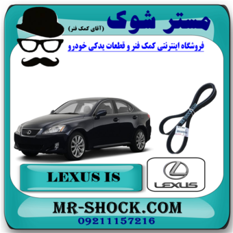 تسمه دینام لکسوس IS300 مدل 2009-2012 برند اصلی تویوتا جنیون با بهترین قیمت در فروشگاه آقای کمک فنر (مستر شوک) مرکز فروش کمک فنر KYB و قطعات یدکی خودرو