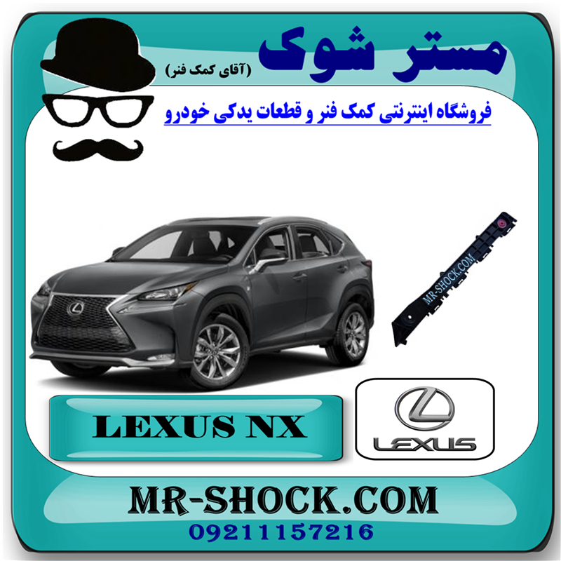 LEXUS NX 200 OEM=52155-78010-51 براکت سپر عقب لکسوس NX200 مدل 2015-2017 برند اصلی تویوتا جنیون با بهترین قیمت در فروشگاه مستر شوک (آقای کمک فنر) مرکز فروش کمک فنر KYB و قطعات یدکی خودرو