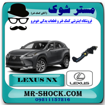براکت سپر جلو لکسوس NX200 مدل 2015-2017 برند اصلی تویوتا جنیون با بهترین قیمت در فروشگاه مستر شوک (آقای کمک فنر) مرکز فروش کمک فنر KYB و قطعات یدکی خودرو