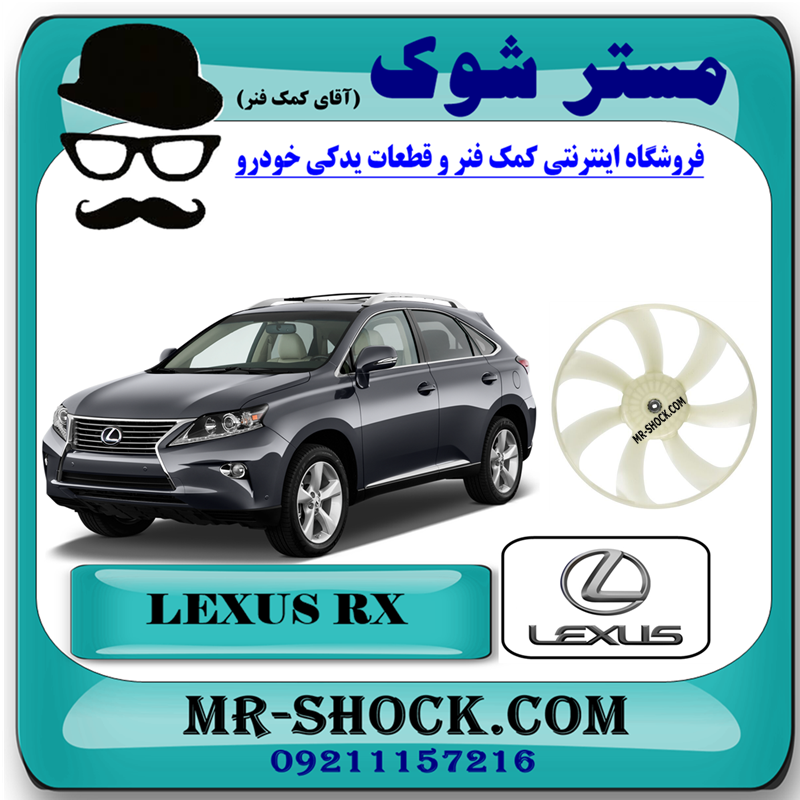 LEXUS RX350 2010 OEM=16361-31270-31 پروانه فن لکسوس RX350 مدل 2010-2011 برند اصلی تویوتا جنیون با بهترین قیمت در فروشگاه مستر شوک (آقای کمک فنر) مرکز فروش کمک فنر KYB و قطعات یدکی خودرو