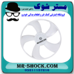 پروانه فن 5 پره سمت چپ لکسوس RX350 مدل 2010-2011 برند اصلی تویوتا جنیون در فروشگاه مستر شوک (آقای کمک فنر)