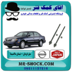 میل فرمان نیسان ماکسیما (قرقری فرمان) برند ساخت ژاپن با تضمین اصالت کالا و بهترین قیمت در فروشگاه آقای کمک فنر (مستر شوک) مرکز فروش تخصصی کمک فنر KYB و قطعات یدکی خودرو
