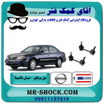 میل موجگیر جلو نیسان ماکسیما برند ساخت تایلند با بهترین قیمت در فروشگاه آقای کمک فنر (مستر شوک) مرکز فروش تخصصی کمک فنر KYB و قطعات یدکی خودرو