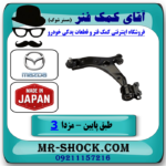 طبق پایین جلو سمت چپ مزدا 3 نیو ( NEW ) برند ساخت ژاپن در فروشگاه آقای کمک فنر