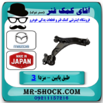 طبق پایین جلو سمت راست مزدا 3 نیو ( NEW ) برند ساخت ژاپن در فروشگاه آقای کمک فنر
