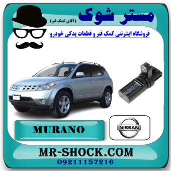 سنسور میل لنگ نیسان مورانو 2007-2008 برند اصلی نیسان موتور (سنسور دور موتور) با بهترین قیمت در فروشگاه آقای کمک فنر (مستر شوک) مرکز فروش کمک فنر KYB و قطعات یدکی خودرو