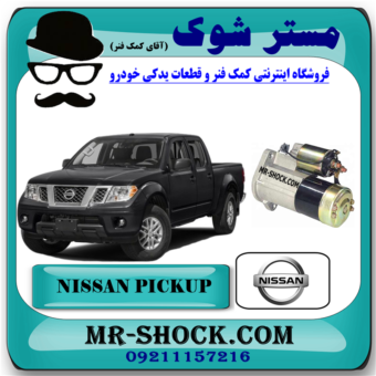 استارت نیسان پیکاپ برند اصلی نیسان موتور با بهترین قیمت در فروشگاه مستر شوک (آقای کمک فنر) مرکز فروش کمک فنر KYB و قطعات یدکی خودرو