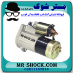 استارت نیسان پیکاپ برند اصلی نیسان موتور با بهترین قیمت در فروشگاه مستر شوک (آقای کمک فنر) مرکز فروش کمک فنر KYB و قطعات یدکی خودرو