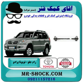 رام جلو تویوتا پرادو 2005-2009 برند اصلی تویوتا جنیون با بهترین قیمت در فروشگاه آقای کمک فنر (مستر شوک) مرکز فروش تخصصی کمک فنر KYB و قطعات یدکی خودرو