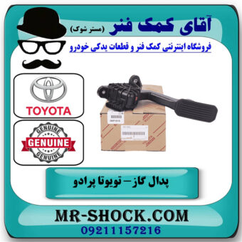 پدال گاز تویوتا پرادو 2005-2009 برند اصلی تویوتا جنیون با بهترین قیمت در فروشگاه آقای کمک فنر