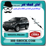 جعبه فرمان تویوتا پرادو 2012-2015 برند ساخت چین با بهترین قیمت در فروشگاه آقای کمک فنر (مستر شوک) مرکز فروش کمک فنر KYB و قطعات یدکی خودرو