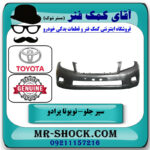 سپر جلو تویوتا پرادو 2012-2013 برند اصلی تویوتا جنیون با بهترین قیمت در فروشگاه آقای کمک فنر