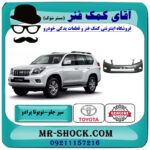 سپر جلو تویوتا پرادو 2012-2013 برند اصلی تویوتا جنیون با بهترین قیمت در فروشگاه آقای کمک فنر (مستر شوک) مرکز فروش تخصصی کمک فنر KYB و قطعات یدکی خودرو