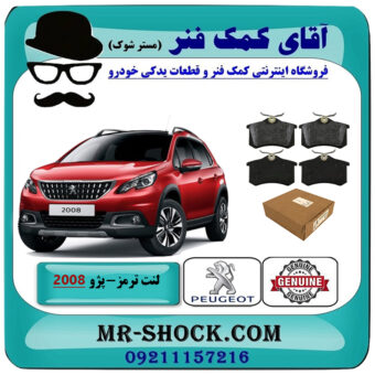 لنت ترمز عقب پژو 2008 برند اصلی جنیون پارتس با بهترین قیمت در فروشگاه آقای کمک فنر (مستر شوک) مرکز فروش تخصصی کمک فنر KYB و قطعات یدکی خودرو