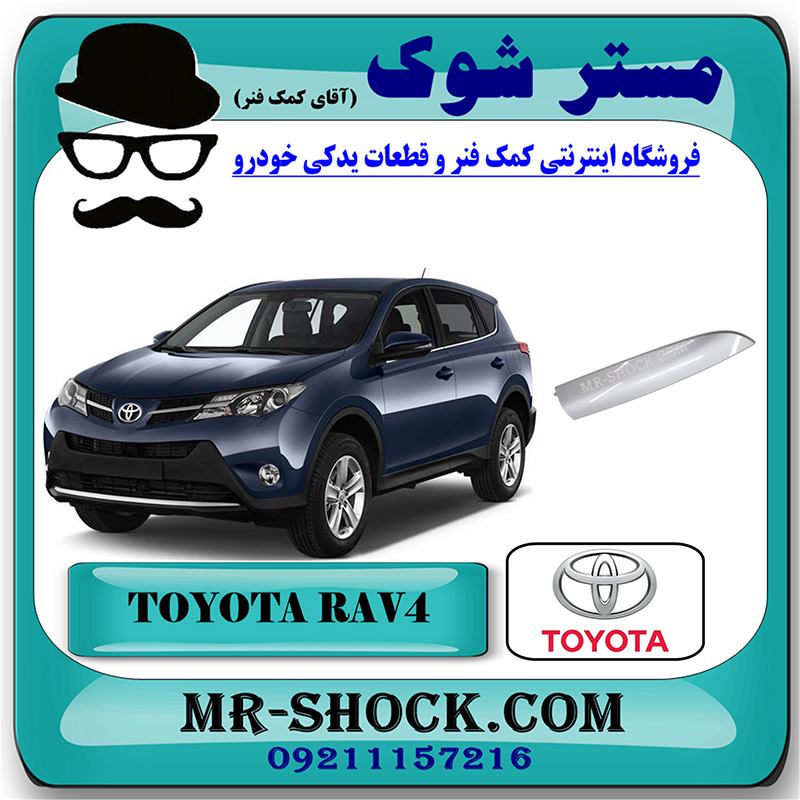 RAV4 OEM=63491-42040-51 کاور سر باربند جلو تویوتا راوفور 2014-2017 برند اصلی تویوتا جنیون با بهترین قیمت در فروشگاه مستر شوک (آقای کمک فنر) مرکز فروش کمک فنر KYB و قطعات یدکی خودرو