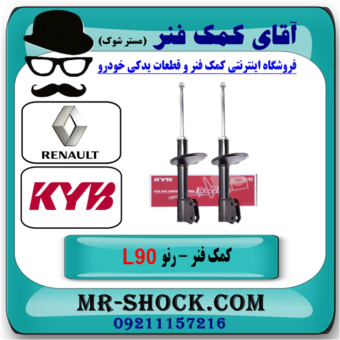 کمک فنر جلو رنو L90 برند KYB ساخت اسپانیا با تضمین اصالت با بهترین قیمت در فروشگاه آقای کمک فنر (مستر شوک) مرکز فروش تخصصی کمک فنر KYB و قطعات یدکی خودرو