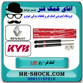کمک فنر اصلی عقب رنو L90 برند KYB ساخت جمهوری چک با تضمین اصالت با بهترین قیمت و کیفیت در فروشگاه آقای کمک فنر