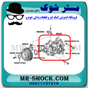 کمپرسور لکسوس RX350 مدل 2007-2008 برند اصلی تویوتا جنیون (بدون کلاچ کمپرسور) با بهترین قیمت در فروشگاه مستر شوک (آقای کمک فنر) مرکز فروش کمک فنر KYB و قطعات یدکی خودرو