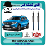 کمک فنر عقب رنو ساندرو استپ وی برند ساخت چین (گازی) با بهترین قیمت در فروشگاه آقای کمک فنر (مستر شوک) مرکز فروش تخصصی کمک فنر KYB و قطعات یدکی خودرو