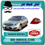چراغ خطر عقب نیسان تیانا برند تجاری ساخت چین با بهترین قیمت در فروشگاه آقای کمک فنر (مستر شوک) مرکز فروش تخصصی کمک فنر KYB و قطعات یدکی خودرو