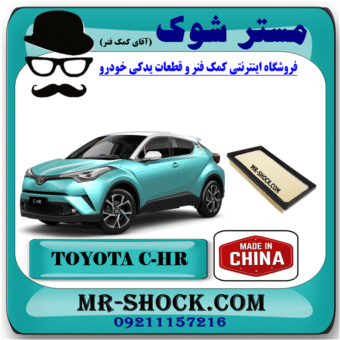 فیلتر هوا تویوتا سی اچ آر CHR توربو 2016-2019 برند ساخت چین با بهترین قیمت در فروشگاه آقای کمک فنر (مستر شوک) مرکز فروش کمک فنر KYB و قطعات یدکی خودرو