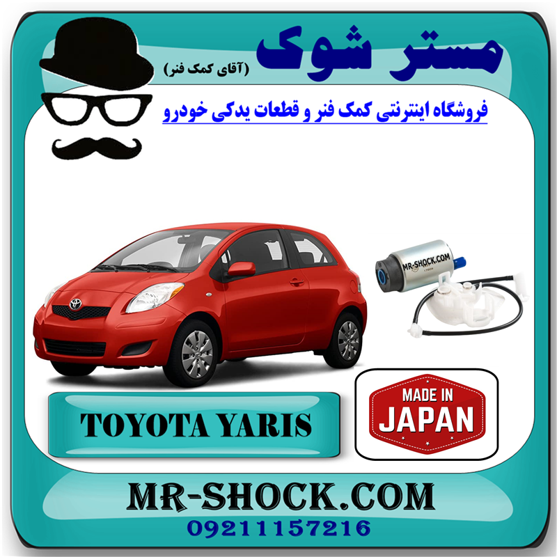 YARIS 2008 JAPAN=GIP503=23220-21132-51 مغزی پمپ بنزین تویوتا یاریس هاچ بک 2008-2010 برند ساخت ژاپن با بهترین قیمت در فروشگاه مستر شوک (آقای کمک فنر) مرکز فروش کمک فنر KYB و قطعات یدکی خودرو