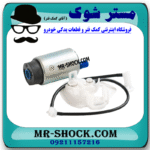 مغزی پمپ بنزین تویوتا یاریس هاچ بک 2008-2010 برند ساخت ژاپن با بهترین قیمت در فروشگاه مستر شوک (آقای کمک فنر) مرکز فروش کمک فنر KYB و قطعات یدکی خودرو