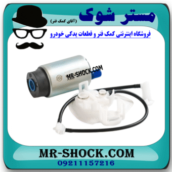 مغزی پمپ بنزین تویوتا یاریس هاچ بک 2008-2010 برند ساخت ژاپن با بهترین قیمت در فروشگاه مستر شوک (آقای کمک فنر) مرکز فروش کمک فنر KYB و قطعات یدکی خودرو