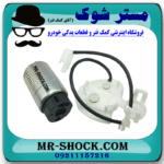 پمپ بنزین تویوتا یاریس هاچ بک 2008-2010 برند اصلی تویوتا جنیون با بهترین قیمت در فروشگاه مستر شوک (آقای کمک فنر) مرکز فروش کمک فنر KYB و قطعات یدکی خودرو