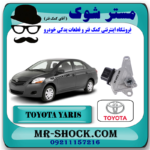 سلکتور دنده گیربکس تویوتا یاریس 2008-2012 برند اصلی تویوتا جنیون با بهترین قیمت و کیفیت در فروشگاه مستر شوک (آقای کمک فنر) مرکز فروش کمک فنر KYB و قطعات یدکی خودرو