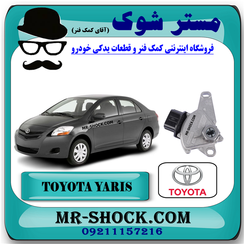 YARIS 2008 OEM=84540-46010-51 سلکتور دنده گیربکس تویوتا یاریس 2008-2012 برند اصلی تویوتا جنیون با بهترین قیمت و کیفیت در فروشگاه مستر شوک (آقای کمک فنر) مرکز فروش کمک فنر KYB و قطعات یدکی خودرو